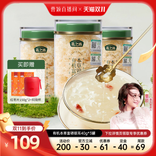 燕之坊有机本草富硒银耳40g