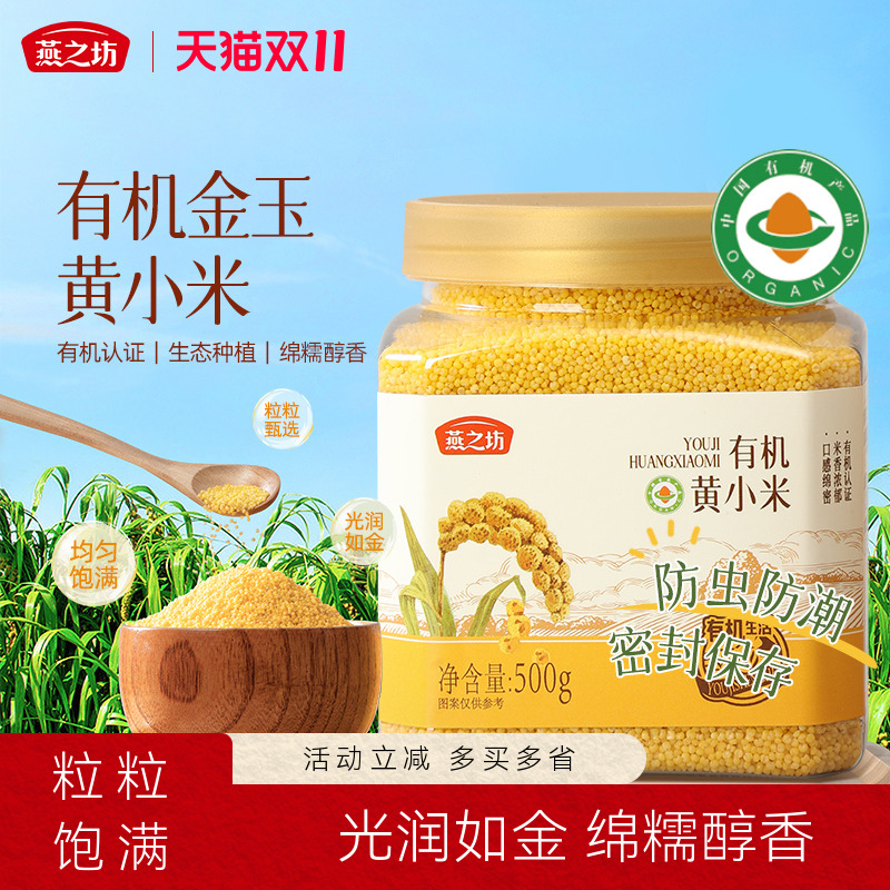 燕之坊有机金玉黄小米500g五谷杂粮养胃粥小米油粥易煮旗舰店新米