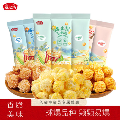 燕之坊爆米花三合一独立包装