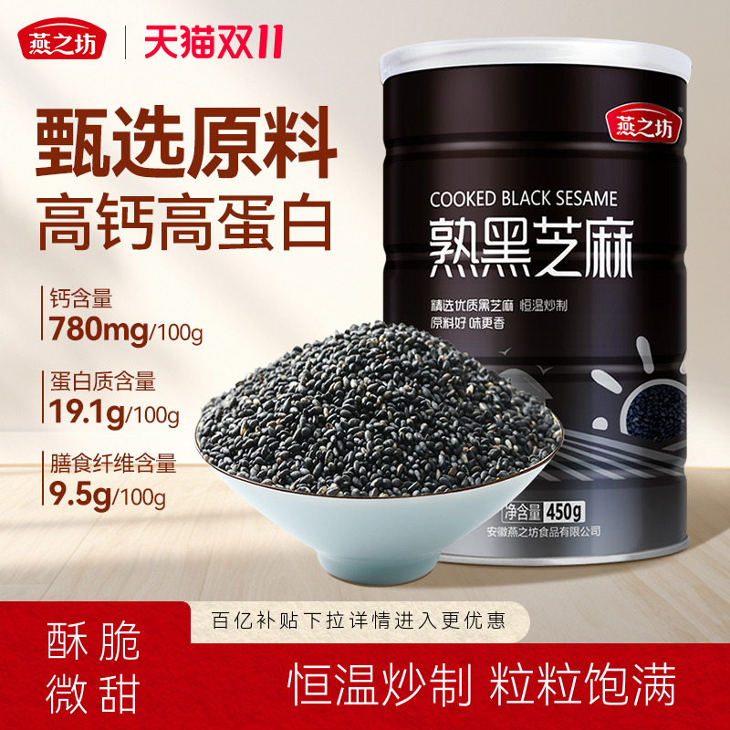 燕之坊熟黑芝麻450g即食精选原料