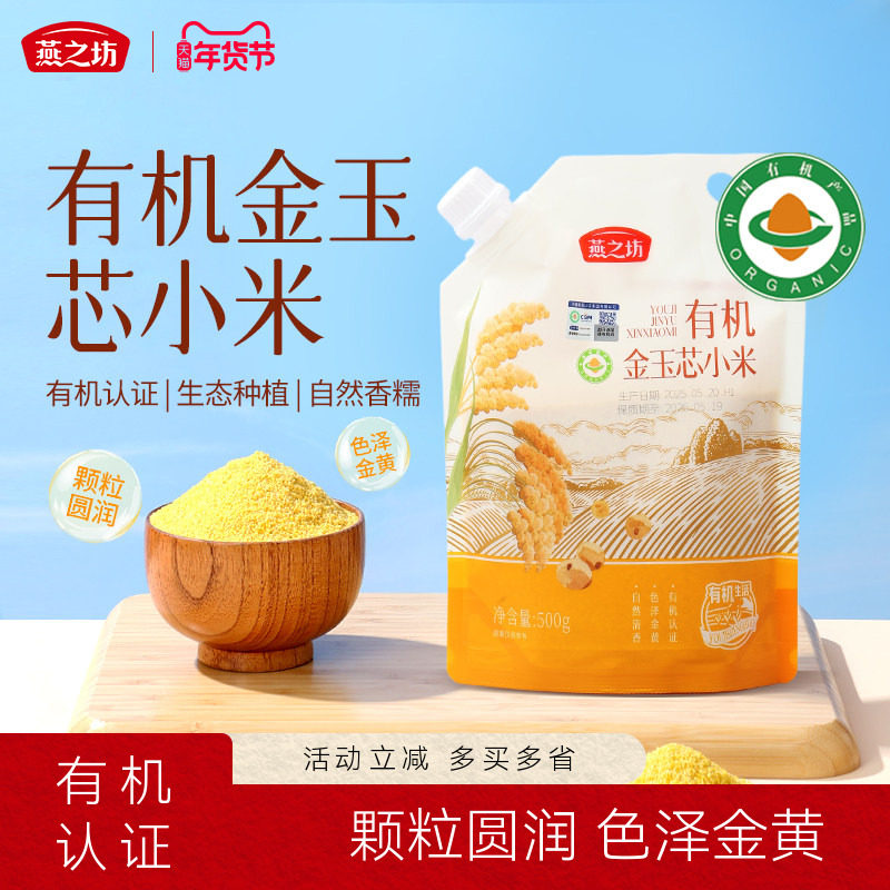 燕之坊有机金玉芯小米500g五谷杂粮小米粥营养早餐粥新货粗粮煮粥