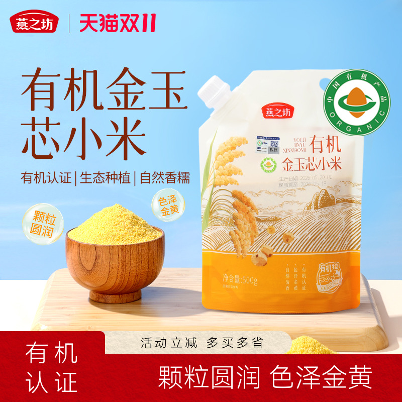 燕之坊有机金玉芯小米500g五谷杂粮小米粥营养早餐粥新货粗粮煮粥