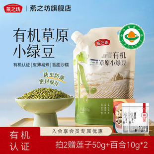 燕之坊有机草原小绿豆500g优质小绿豆新鲜农家新货批发