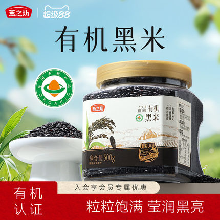 燕之坊有机珍贡黑米500g东北优质黑米饭糙米五谷杂粮新米粗粮杂粮