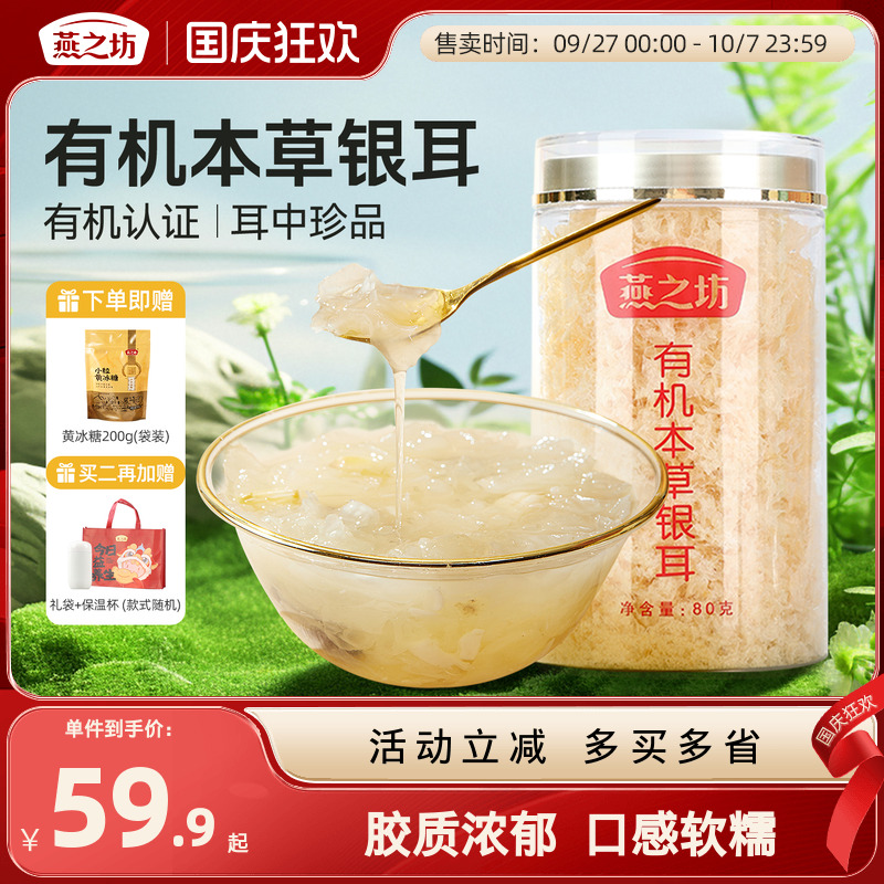 燕之坊古田本草银耳60g罐装