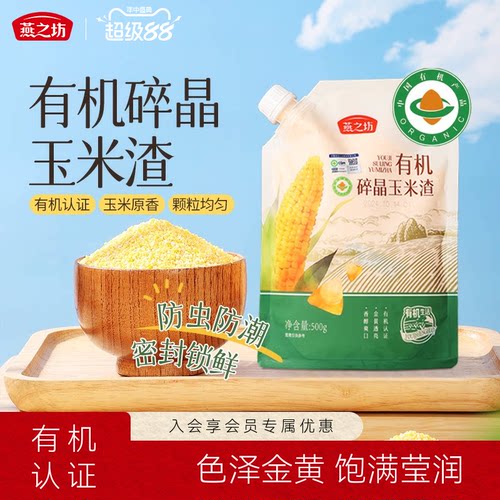 燕之坊_有机碎晶玉米渣500g