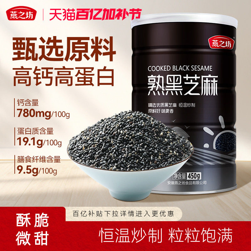 燕之坊_熟黑芝麻450g五谷杂粮免洗即食干吃芝麻粒可磨粉炒家用