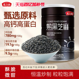 燕之坊_熟黑芝麻450g五谷杂粮免洗即食干吃芝麻粒可磨粉炒家用