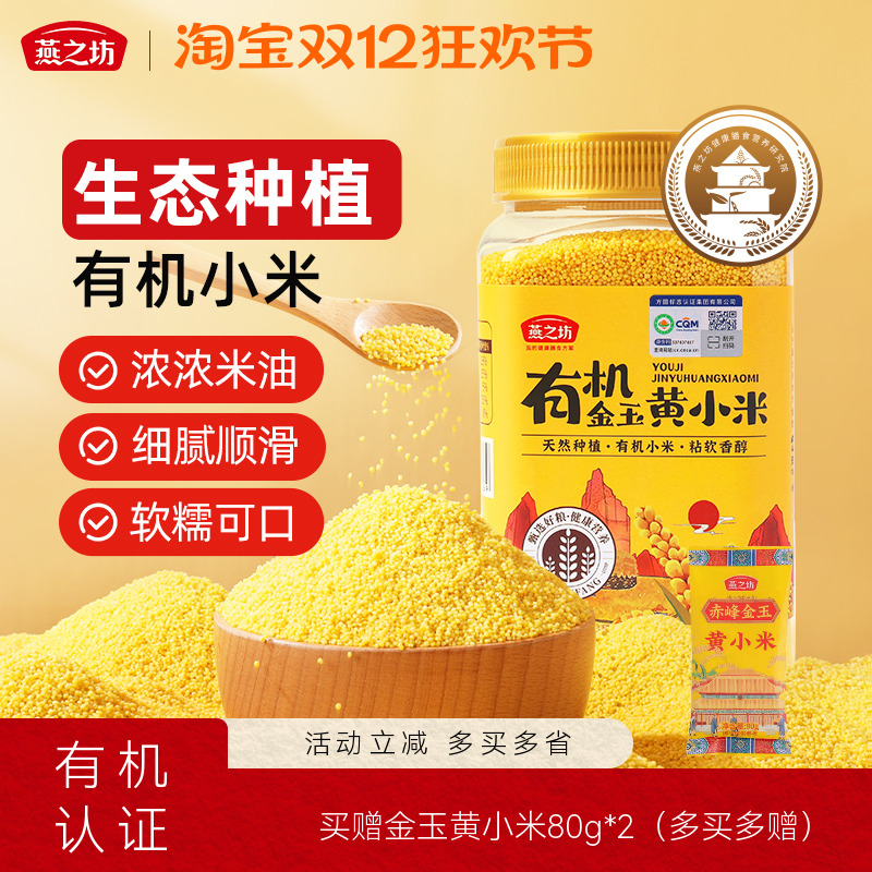 燕之坊有机杂粮黄小米黑米罐装