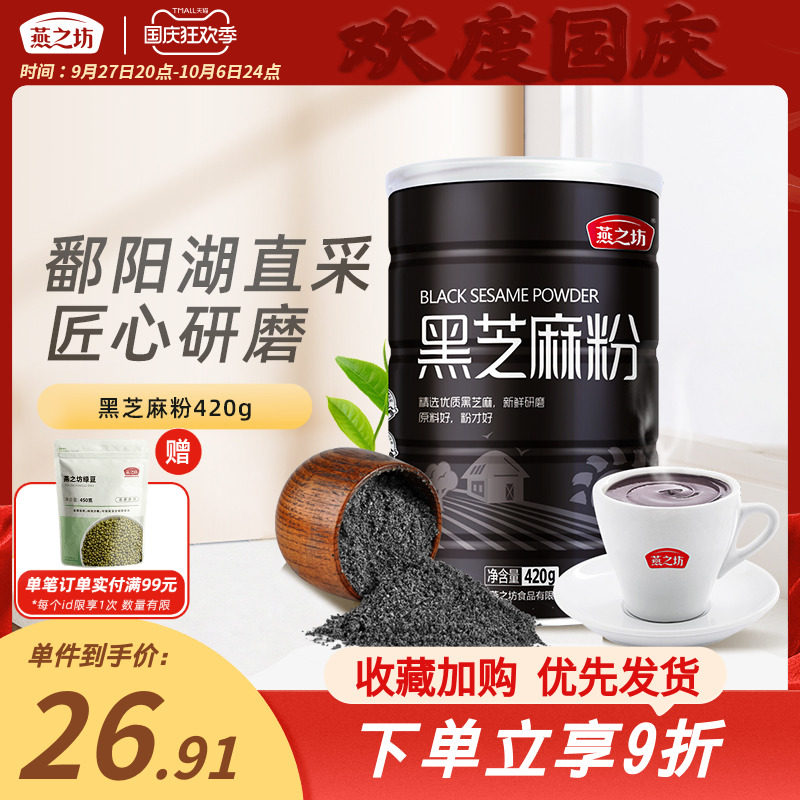 【燕之坊-黑芝麻粉420g】纯熟黑芝麻五谷营养早餐即食杂粮代餐粉使用感如何?