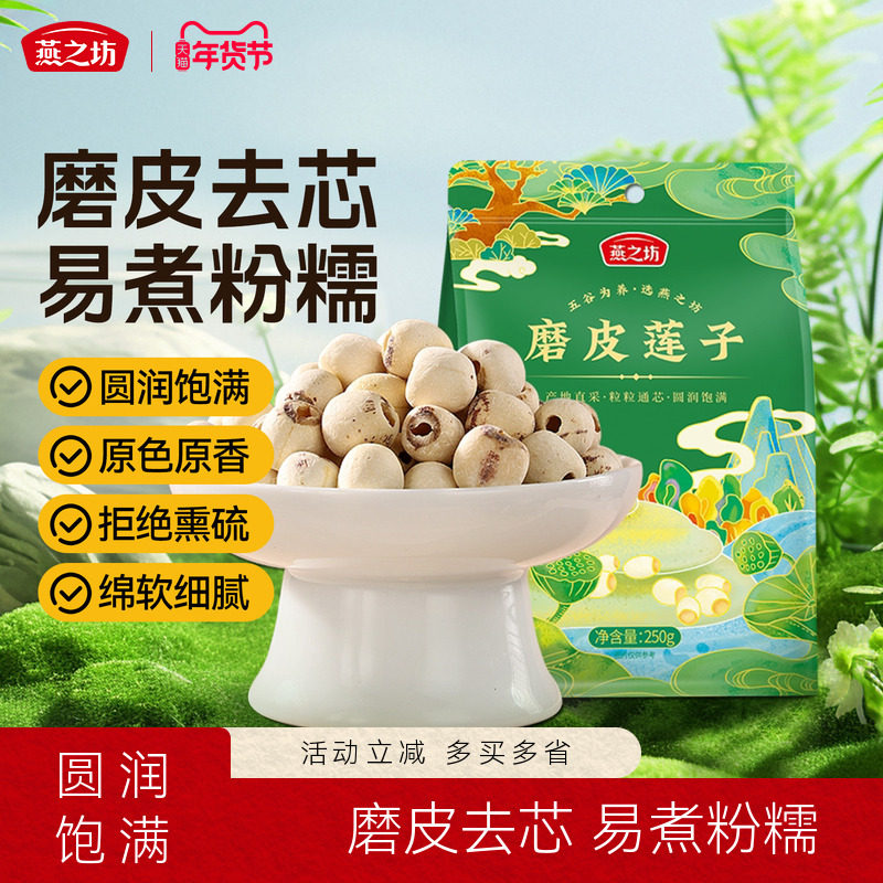 燕之坊磨皮莲子250g袋装去芯湖南湘潭圆润饱满银耳莲子羹
