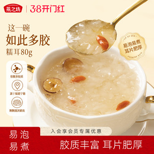 燕之坊糯耳80g袋装福建古田银耳干货白木耳新鲜出胶
