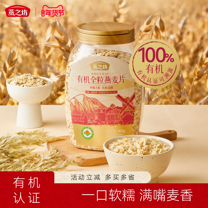 燕之坊有机全粒纯燕麦片900g罐装冲泡免煮即食健康早代餐饱腹食品,咖啡/麦片/冲饮,纯燕麦片,淘宝优惠券,粉丝福利购,淘宝优惠卷