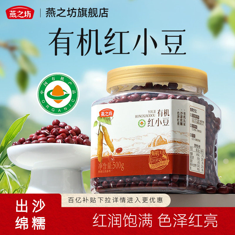 燕之坊有机玛瑙红小豆500g东北优质红小豆新货杂粮正品官方旗舰店