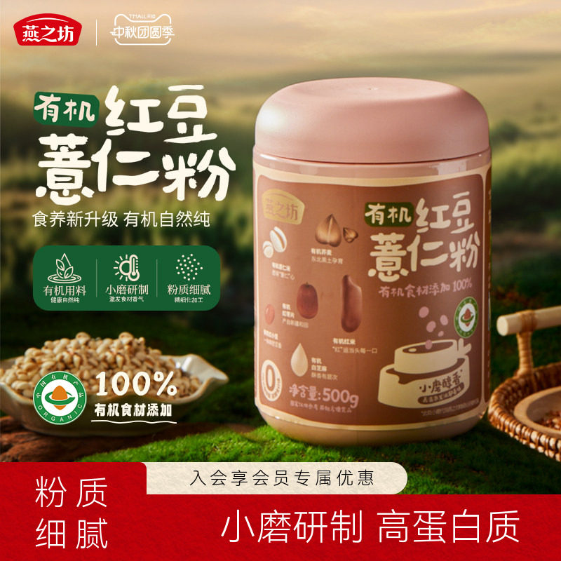 燕之坊有机红豆薏仁粉500g薏仁米红小豆白芝麻红米红枣荞麦小磨粉