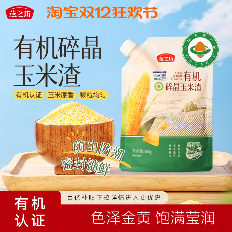 燕之坊有机碎晶玉米渣500g