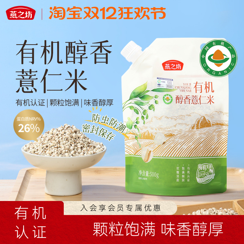 燕之坊有机醇香薏仁米500g