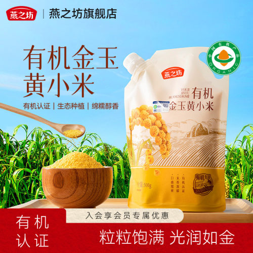 燕之坊_有机金玉黄小米500g