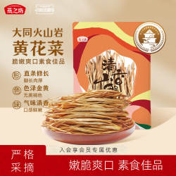 燕之坊山西大同黄花菜干货特产新鲜干凉拌菜干货金针菜200g