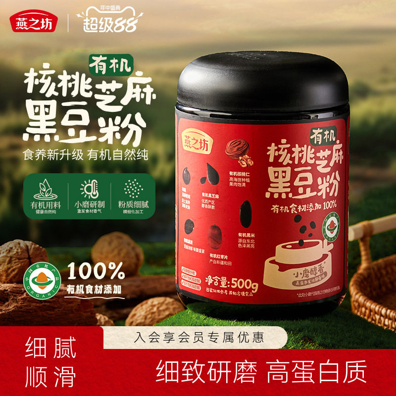 燕之坊有机核桃芝麻黑豆粉500g黑米藜麦红枣核桃冲泡小磨黑芝麻粉