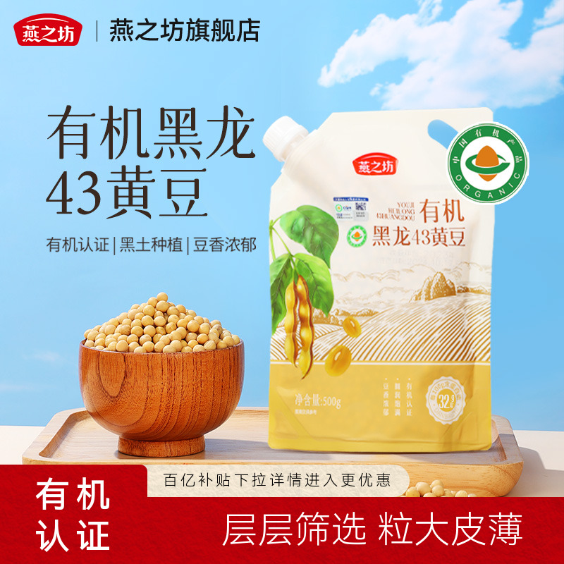 燕之坊有机黑龙43黄豆500g