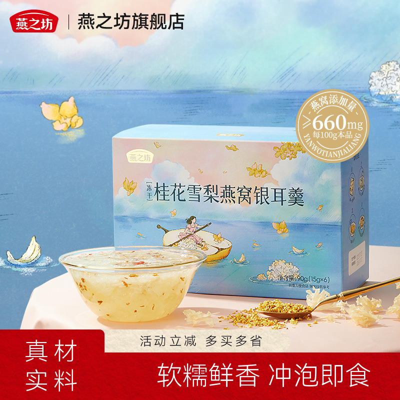 燕之坊桂花雪梨燕窝银耳羹90g枸杞冰糖即泡即食冻干