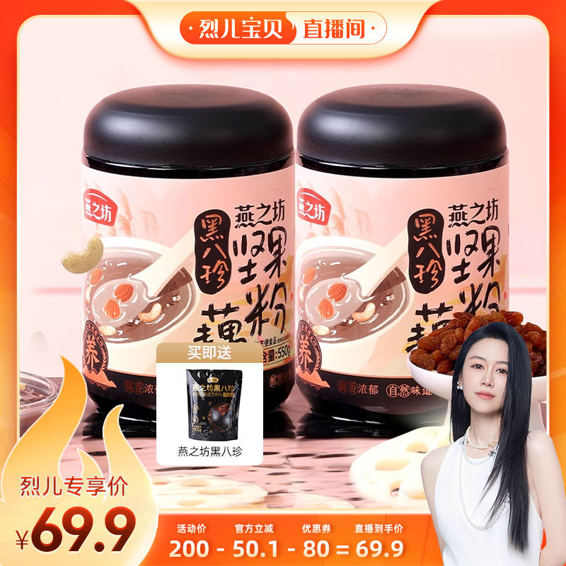 【烈儿宝贝】燕之坊黑八珍坚果藕粉550g*2罐+赠品黑八珍210g