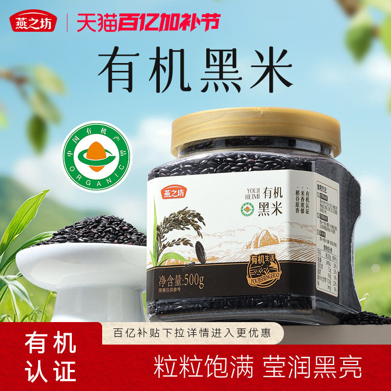 燕之坊有机珍贡黑米500g东北优质黑米饭糙米五谷杂粮新米粗粮杂粮