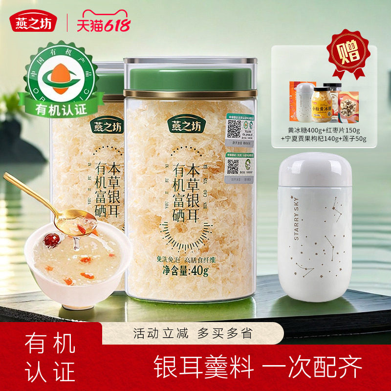 燕之坊有机富硒本草银耳40g红枣莲子银耳羹免洗白木耳炖银耳羹料