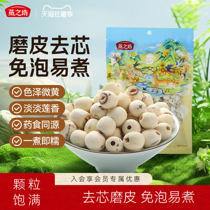 燕之坊莲子200g磨皮通心白莲干货去芯莲特产无芯莲百合银耳莲子羹