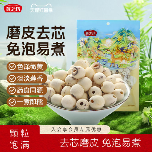 燕之坊200g磨皮通心特产无芯莲子