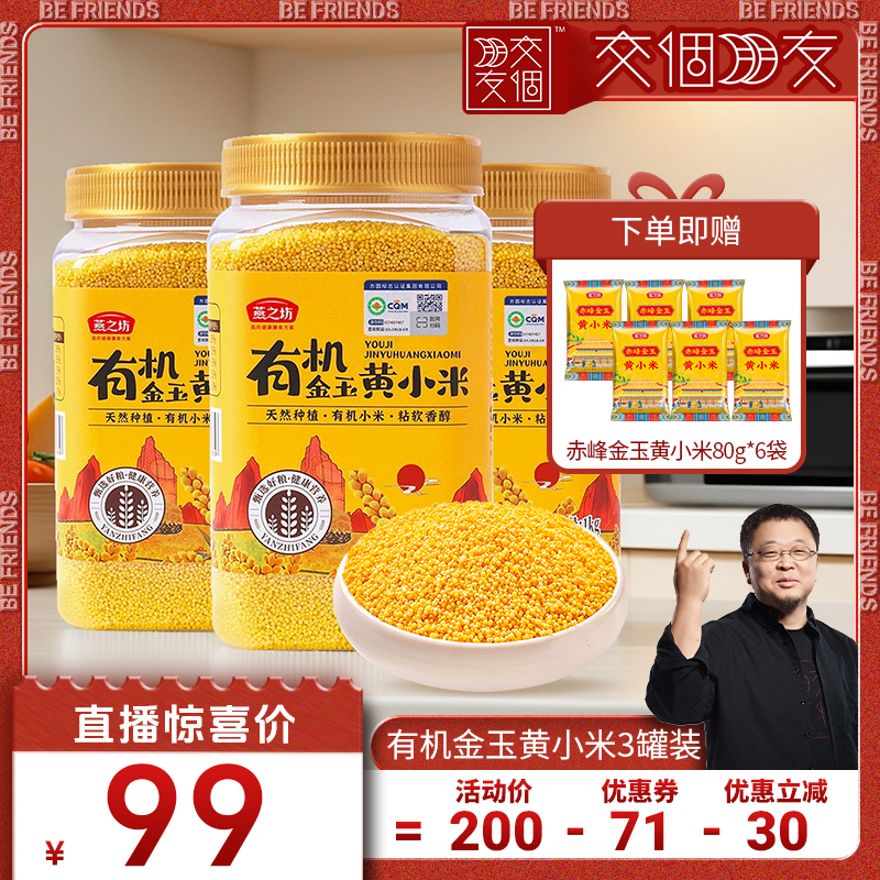 【交个朋友】燕之坊有机金玉黄小米1kg*3