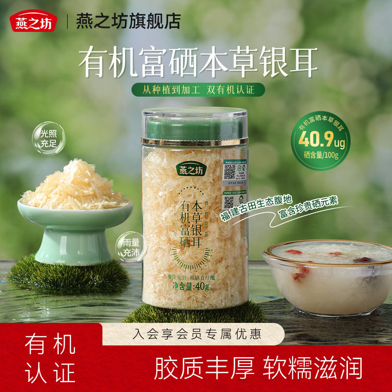 燕之坊有机富硒银耳40g免洗煮古田银耳干货白木耳银耳羹冲泡即食图片