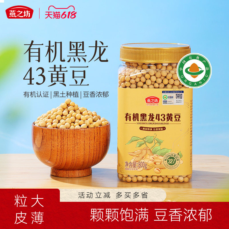 燕之坊有机黑龙43黄豆800g大豆非转基因农家黄豆打豆浆专用豆子新