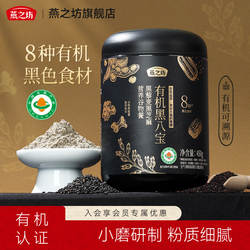 燕之坊有机黑八宝450g黑藜麦黑芝麻糊谷物代餐粉黑豆黑米燕麦片粉