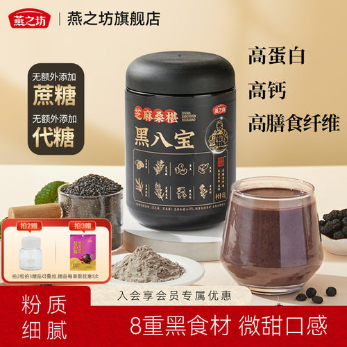 燕之坊-芝麻桑葚黑八宝450g