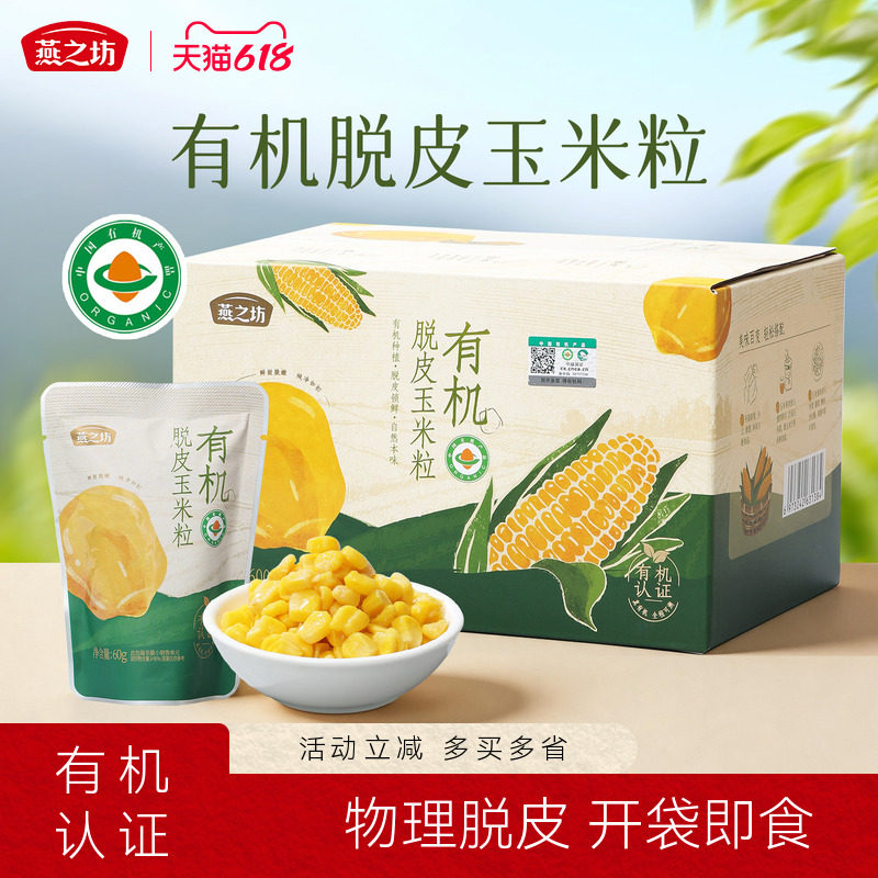 燕之坊有机脱皮玉米粒600g低脂肪高饱腹开袋即食打豆浆独立小包装
