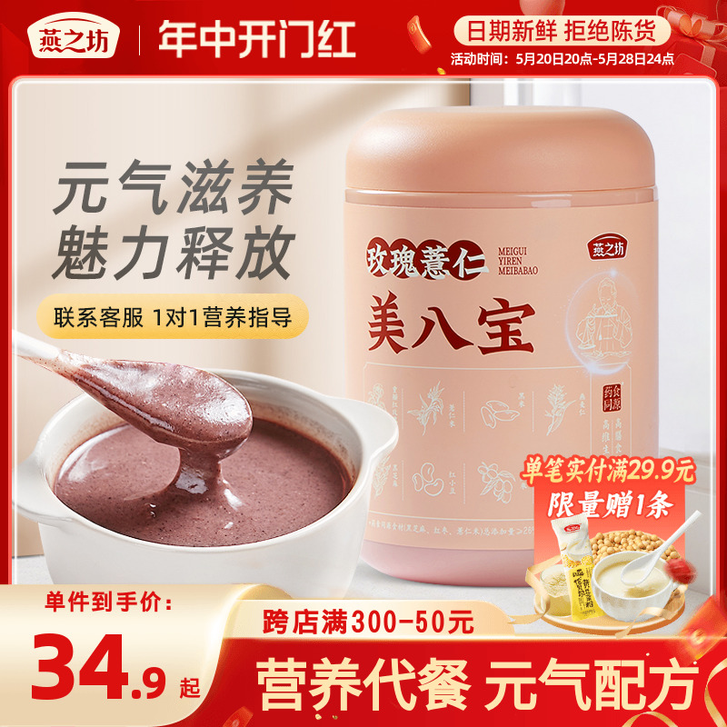 【新品】燕之坊玫瑰薏仁美八宝450g黑芝麻黑米燕麦红枣冲饮冲调粉