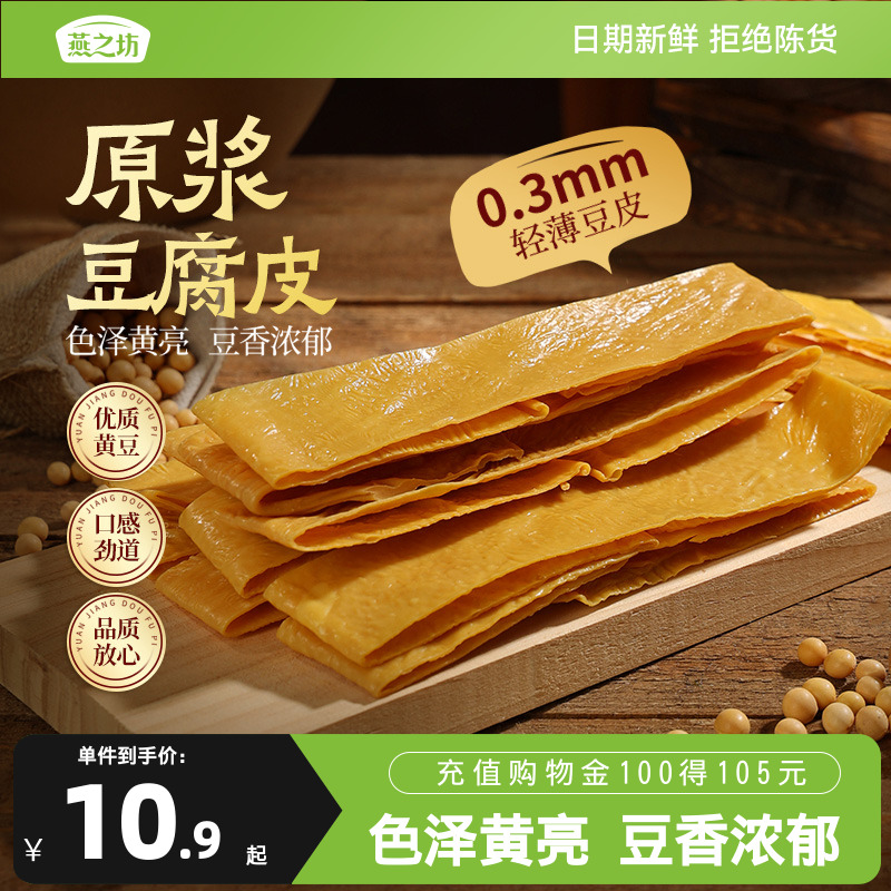 燕之坊原浆豆腐皮120g火锅食材豆制品干货干豆皮黄豆凉拌热炒