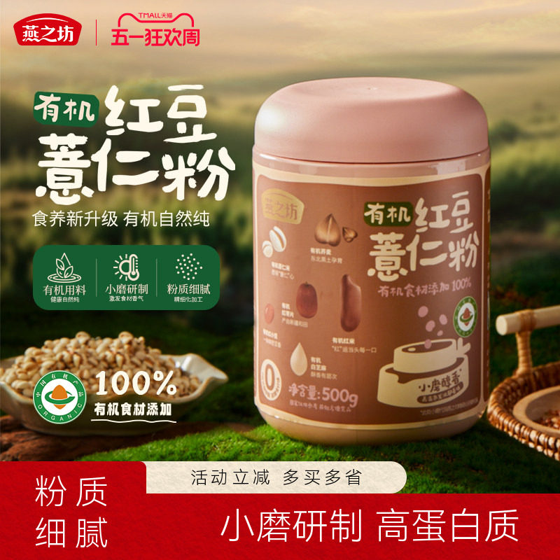 燕之坊有机红豆薏仁粉500g薏仁米红小豆白芝麻红米红枣荞麦小磨粉
