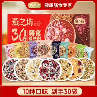【粗粮早餐】燕之坊30日膳食健康营养粥礼盒五谷杂粮组合送礼zb