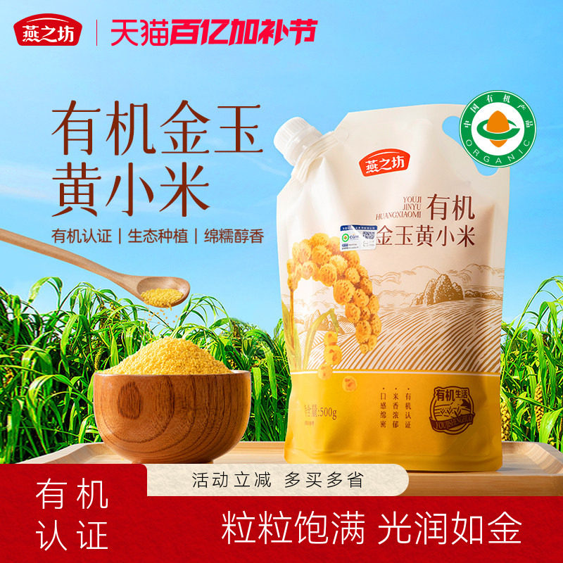 燕之坊有机金玉黄小米500g五谷杂粮养胃小米粥米脂优质2025年新米