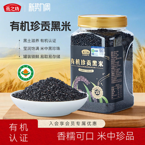 燕之坊_有机珍贡黑米1kg罐装