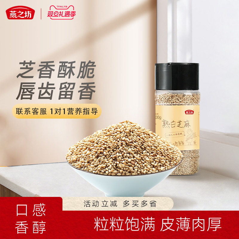 燕之坊熟白芝麻粒200g新货芝麻仁炒熟即食干吃饼干原料可烘焙 - 封面