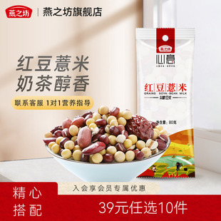39元 任选10件燕之坊红豆薏米杂粮豆浆原料组合营养早餐袋装
