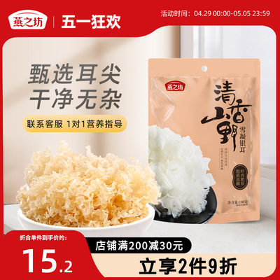 【新品】燕之坊雪凝银耳100g袋装福建古田干货特产银耳羹出胶足