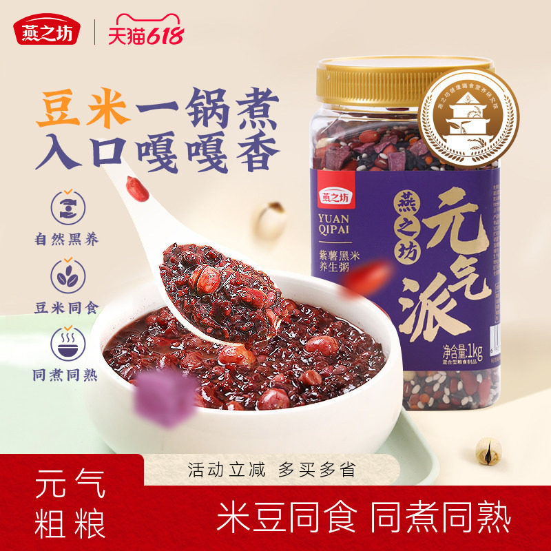 燕之坊紫薯黑米粥2斤腊八粥八宝米五谷粗杂粮营养原材料早餐