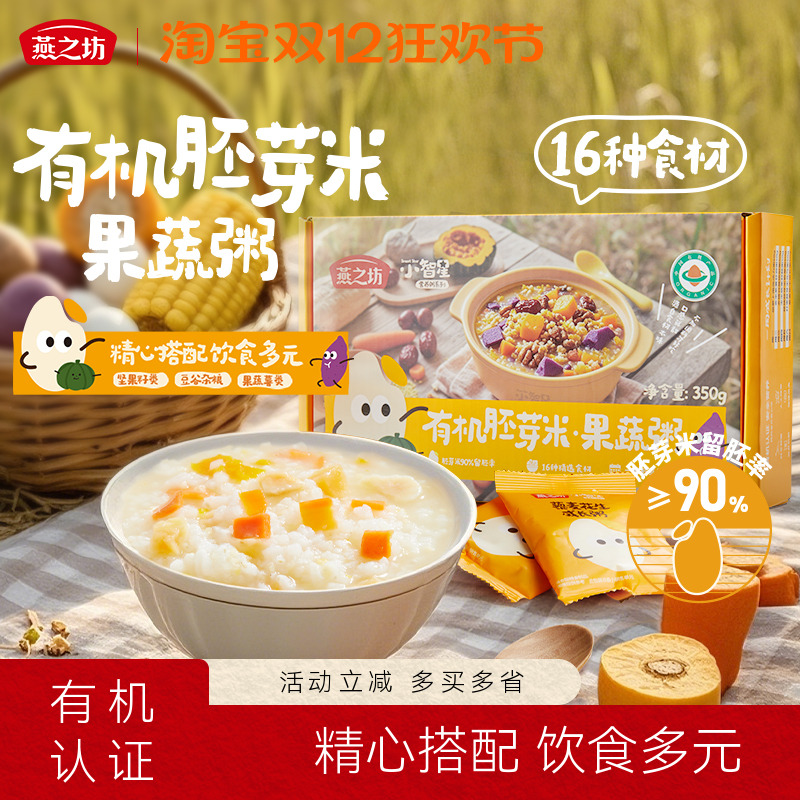 燕之坊小智星有机胚芽米粥350g五谷杂粮粥儿童果蔬营养早餐