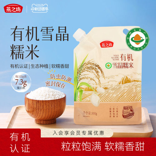燕之坊_有机雪晶糯米500g