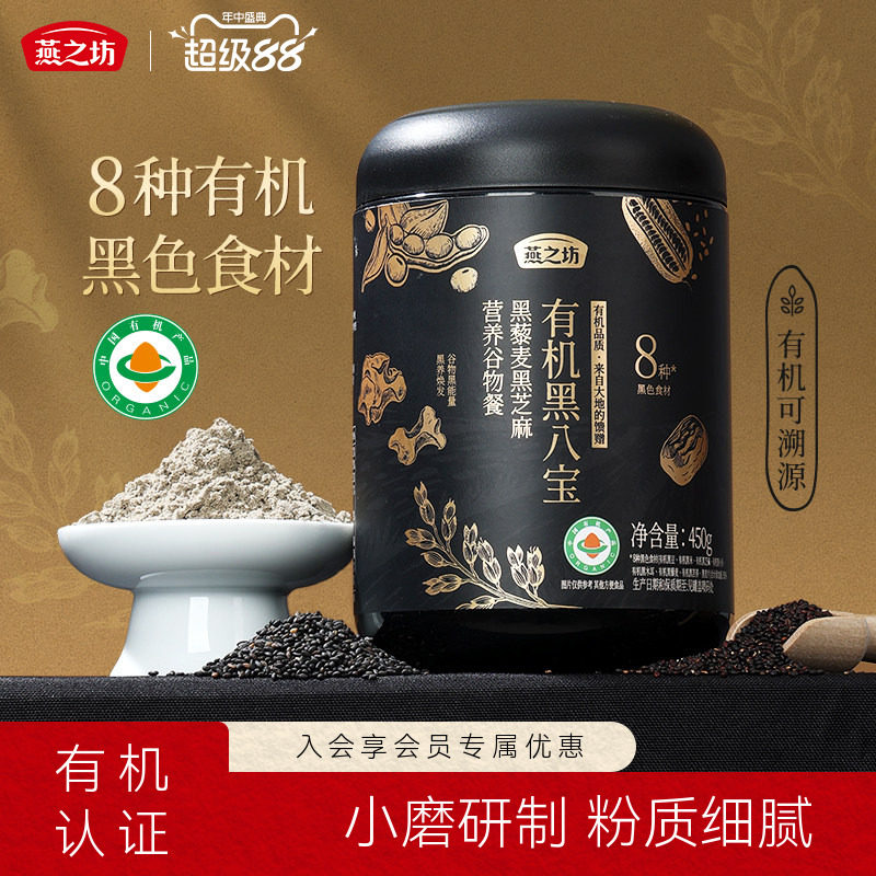 燕之坊有机黑八宝450g黑藜麦黑芝麻糊谷物代餐粉黑豆黑米燕麦片粉